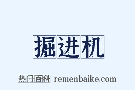 掘进机是什么意思的图片